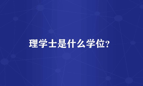 理学士是什么学位？