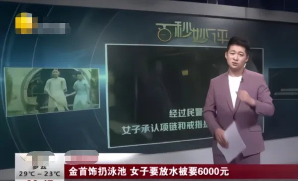 金饰被男友扔进泳池欲放水找,管理方要求费用6000,对此,你怎么看?