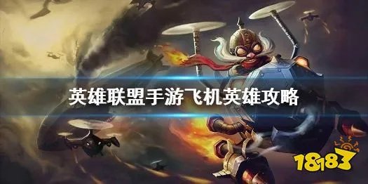 英雄联盟手游飞机玩法攻略 飞机天赋出装推荐
