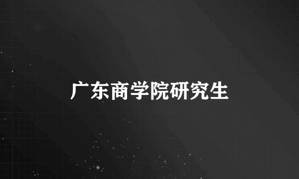 广东商学院研究生