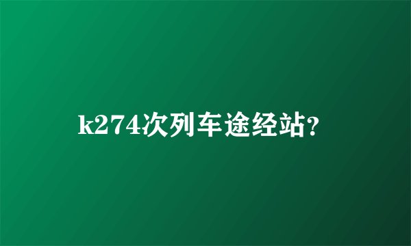 k274次列车途经站？