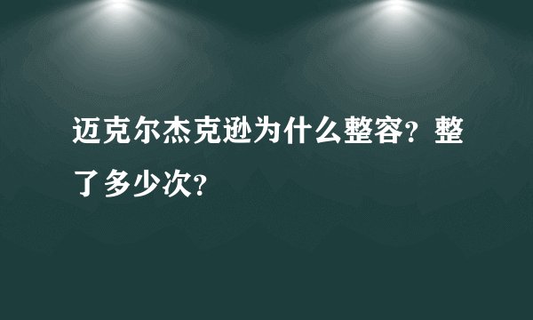 迈克尔杰克逊为什么整容？整了多少次？