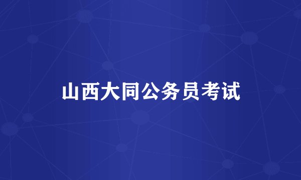 山西大同公务员考试