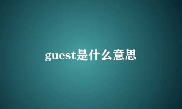 guest是什么意思