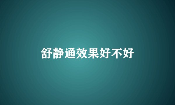 舒静通效果好不好