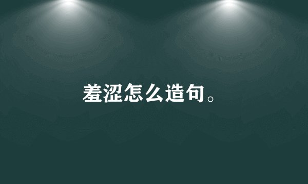 羞涩怎么造句。