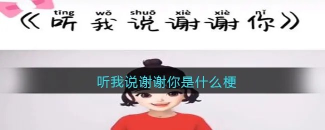听我说谢谢你是什么梗