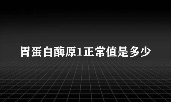 胃蛋白酶原1正常值是多少