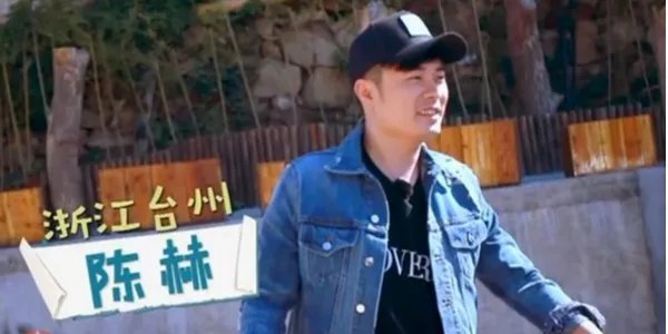 三个院子陈赫是哪一期