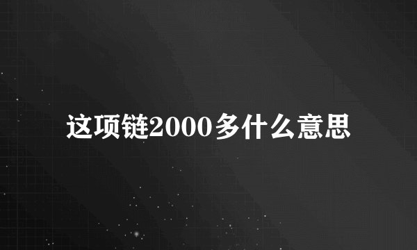 这项链2000多什么意思