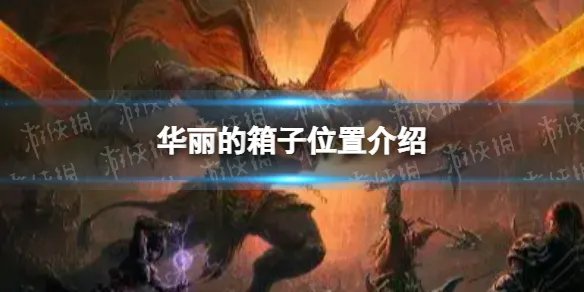 《暗黑破坏神不朽》华丽的箱子在哪 华丽的箱子位置介绍