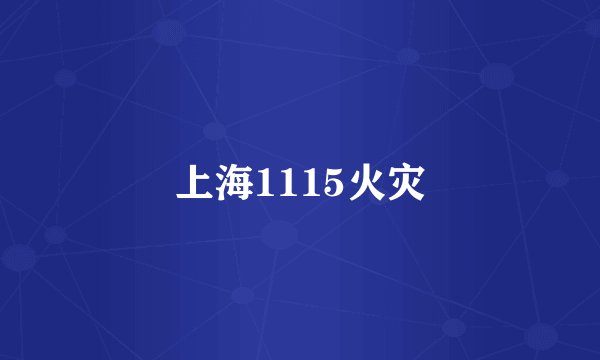 上海1115火灾