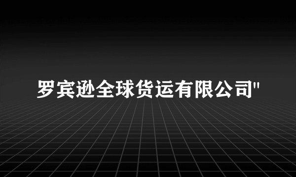 罗宾逊全球货运有限公司