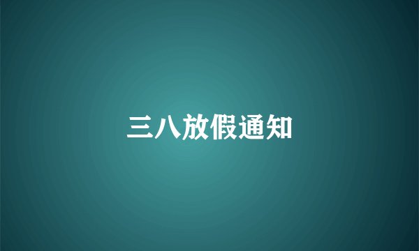三八放假通知