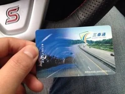 三秦通etc人工服务电话