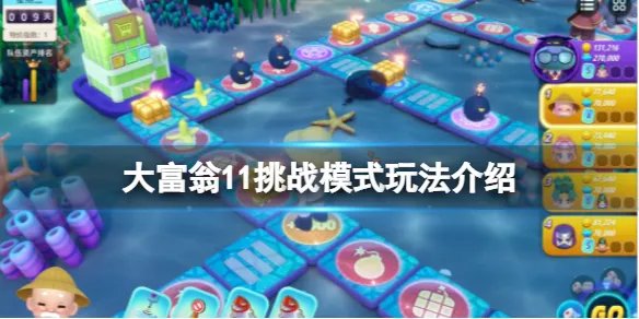 《大富翁11》最多几个人玩？挑战模式玩法介绍