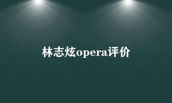 林志炫opera评价