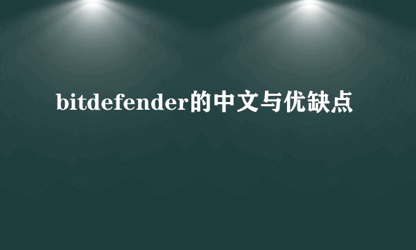 bitdefender的中文与优缺点