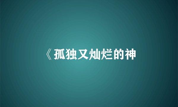 《孤独又灿烂的神