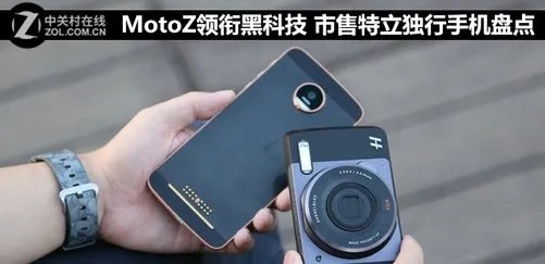 MotoZ领衔黑科技 市售特立独行手机盘点