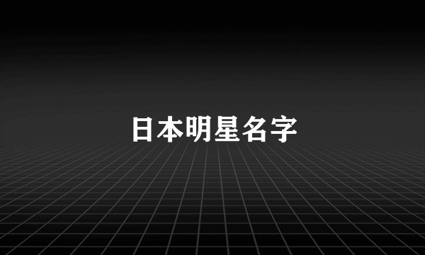 日本明星名字