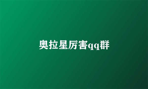 奥拉星厉害qq群
