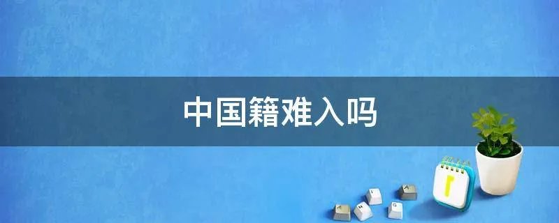中国籍难入吗