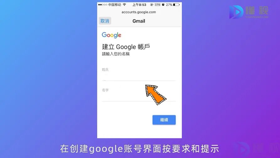 中国手机怎么注册google账号
