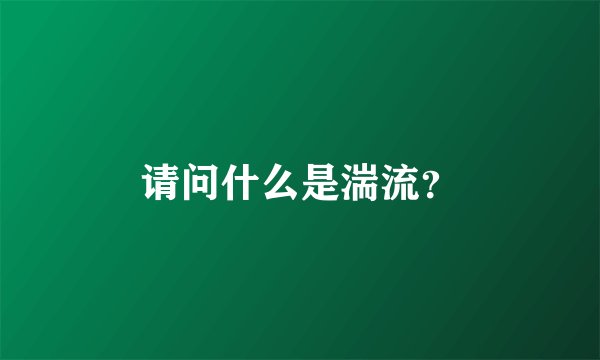 请问什么是湍流？