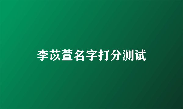 李苡萱名字打分测试