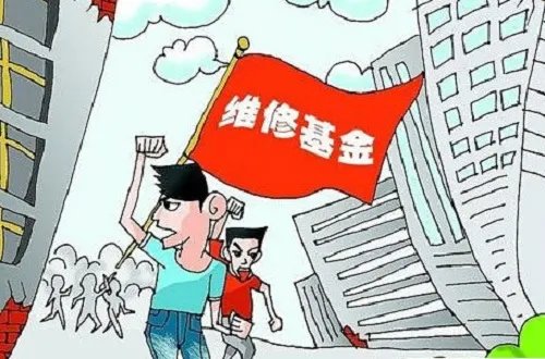 大修基金如何使用