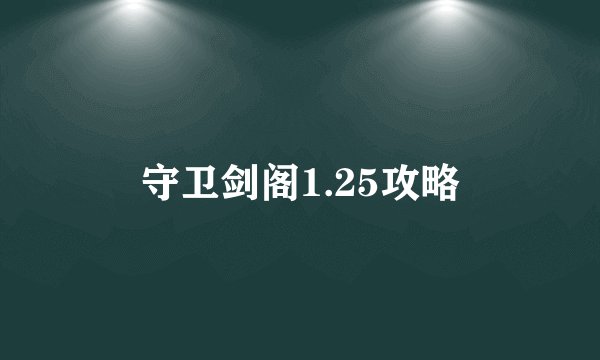 守卫剑阁1.25攻略