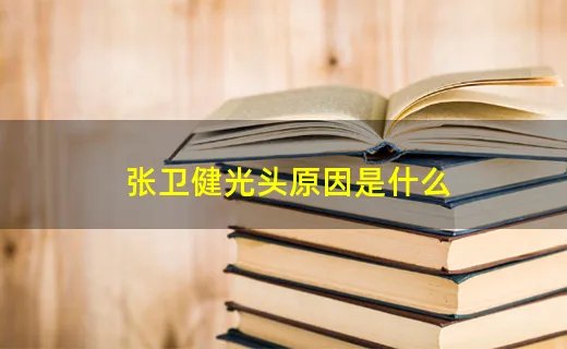张卫健光头原因是什么