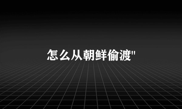 怎么从朝鲜偷渡