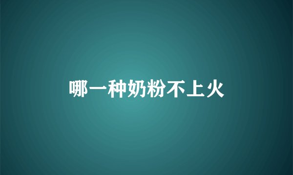 哪一种奶粉不上火
