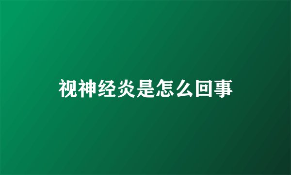 视神经炎是怎么回事
