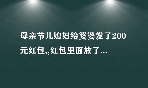 母亲节儿媳妇给婆婆发了200元红包,,红包里面放了个翻白眼的表情包,婆婆应如何？