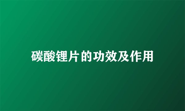 碳酸锂片的功效及作用