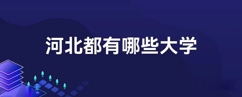 河北都有哪些大学