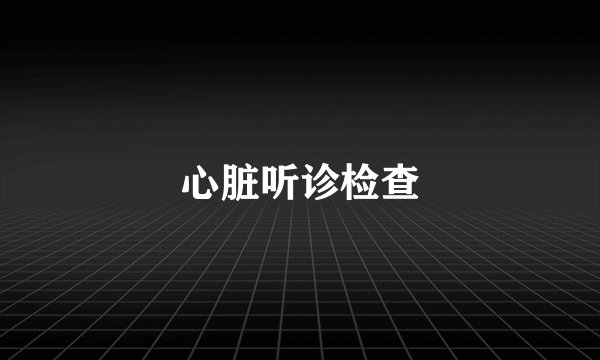 心脏听诊检查