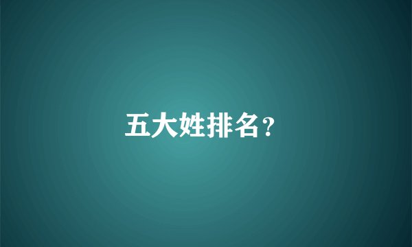 五大姓排名？