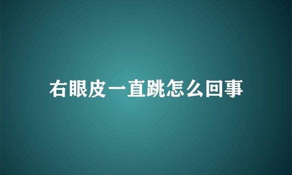 右眼皮一直跳怎么回事