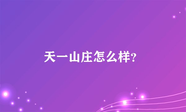 天一山庄怎么样？