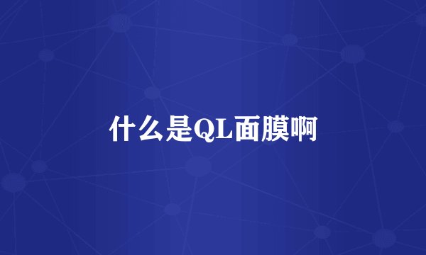 什么是QL面膜啊