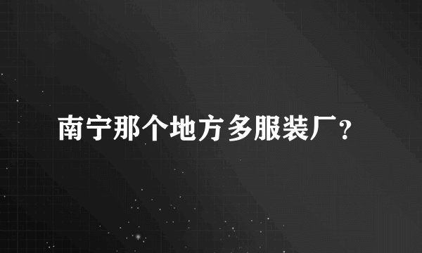 南宁那个地方多服装厂？