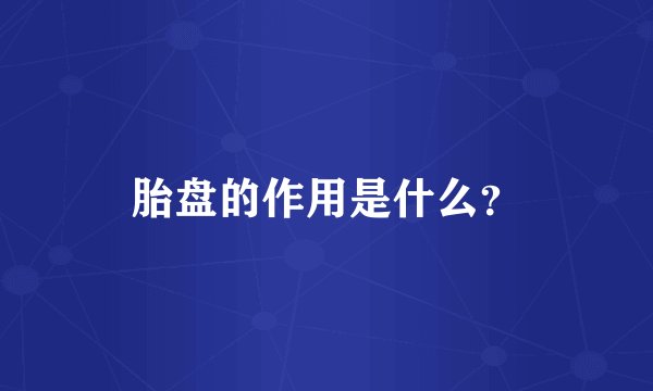 胎盘的作用是什么？