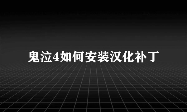 鬼泣4如何安装汉化补丁