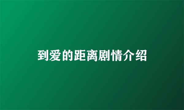 到爱的距离剧情介绍