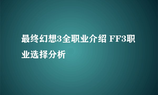 最终幻想3全职业介绍 FF3职业选择分析