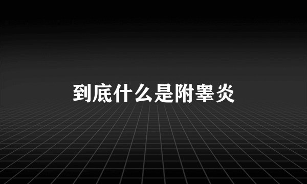 到底什么是附睾炎